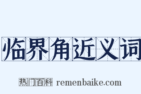 临界角近义词是什么意思的图片